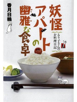 cover image of 妖怪アパートの幽雅な食卓 るり子さんのお料理日記